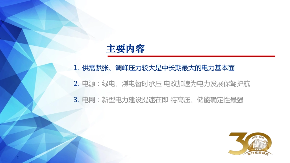 2022年电力行业中期投资策略：长风破浪会有时，直挂云帆济沧海-申万宏源_第2页