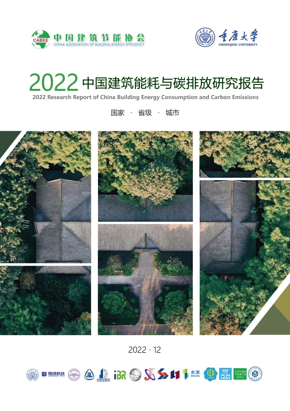 2022建筑能耗与碳排放研究报告_第1页