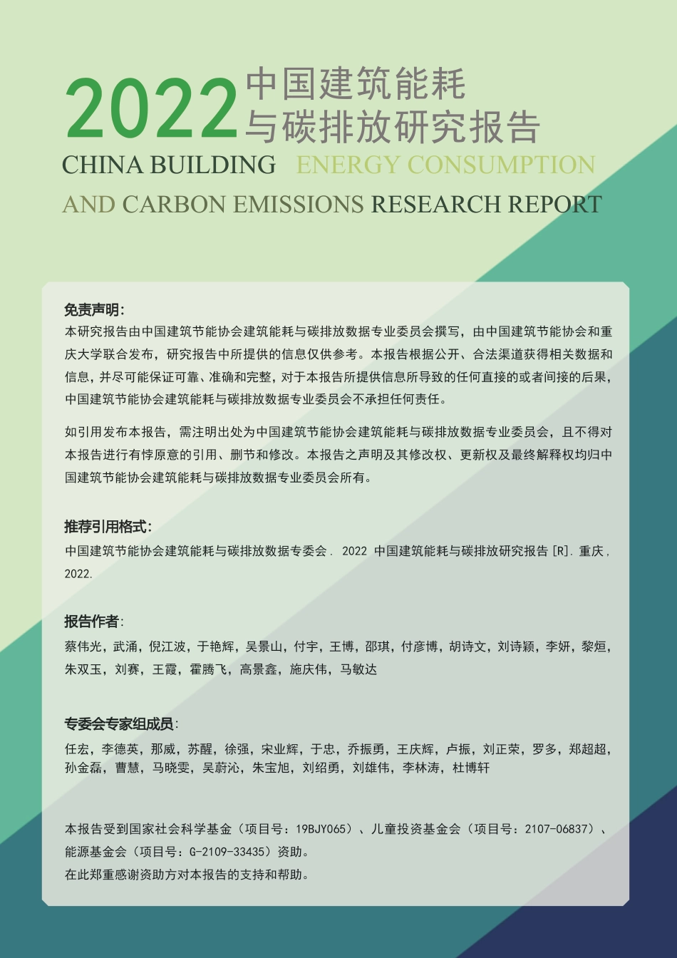 2022建筑能耗与碳排放研究报告_第2页