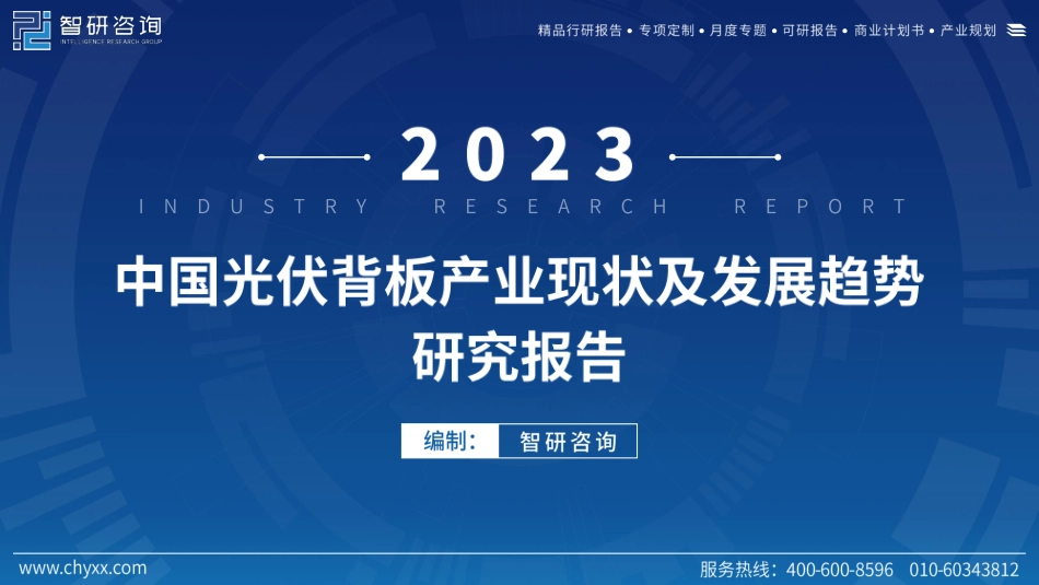 2023年中国光伏背板产业现状及发展趋势研究报告---智研咨询_第1页