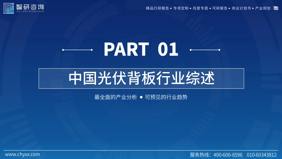 2023年中国光伏背板产业现状及发展趋势研究报告---智研咨询_第3页