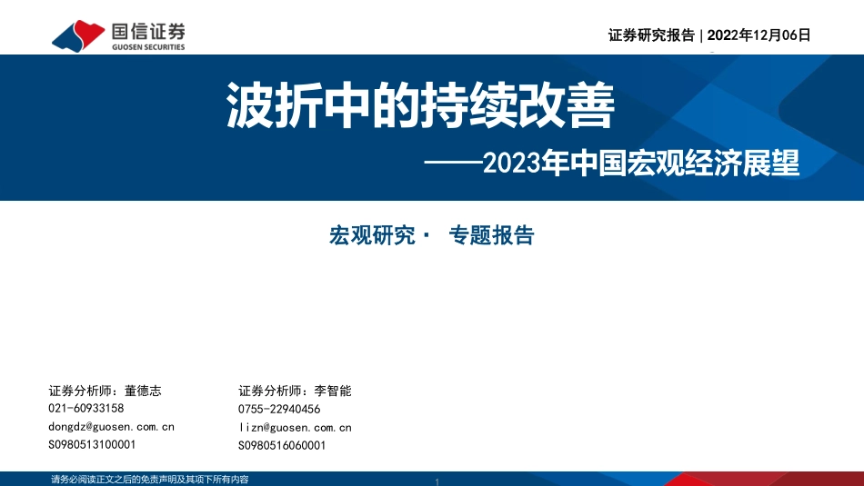 2023年中国宏观经济展望：波折中的持续改善-国信证券_第1页