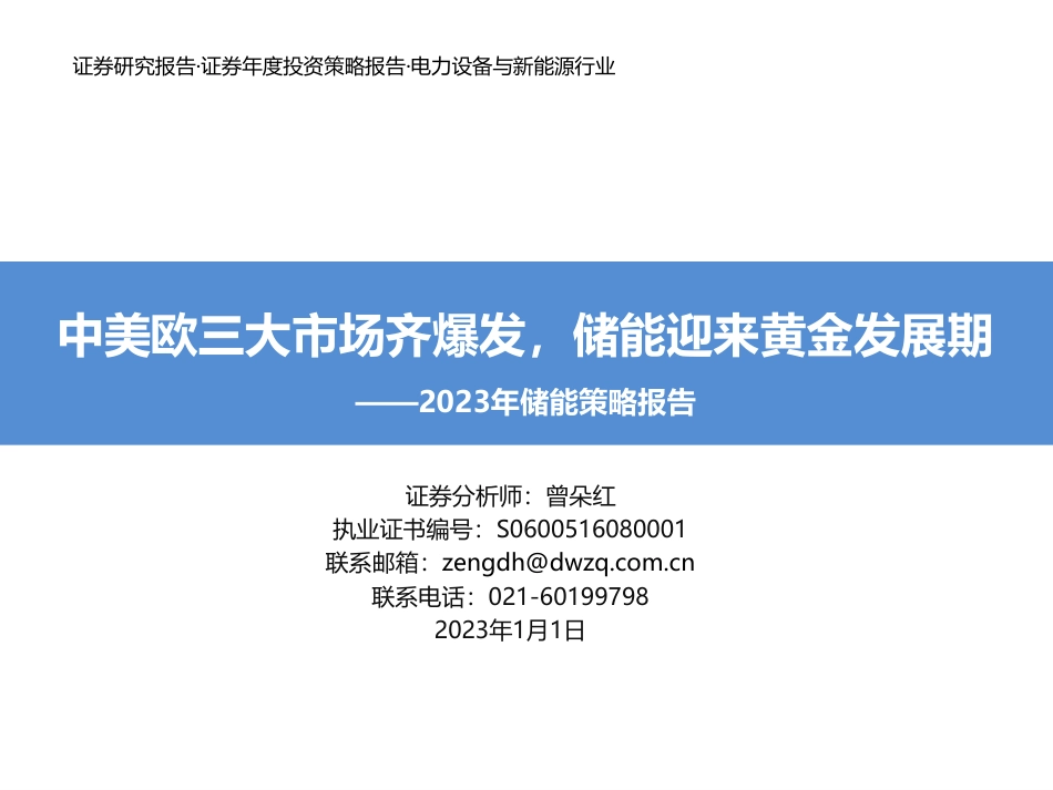2023年储能策略报告：中美欧三大市场齐爆发，储能迎来黄金发展期-东吴证券_第1页