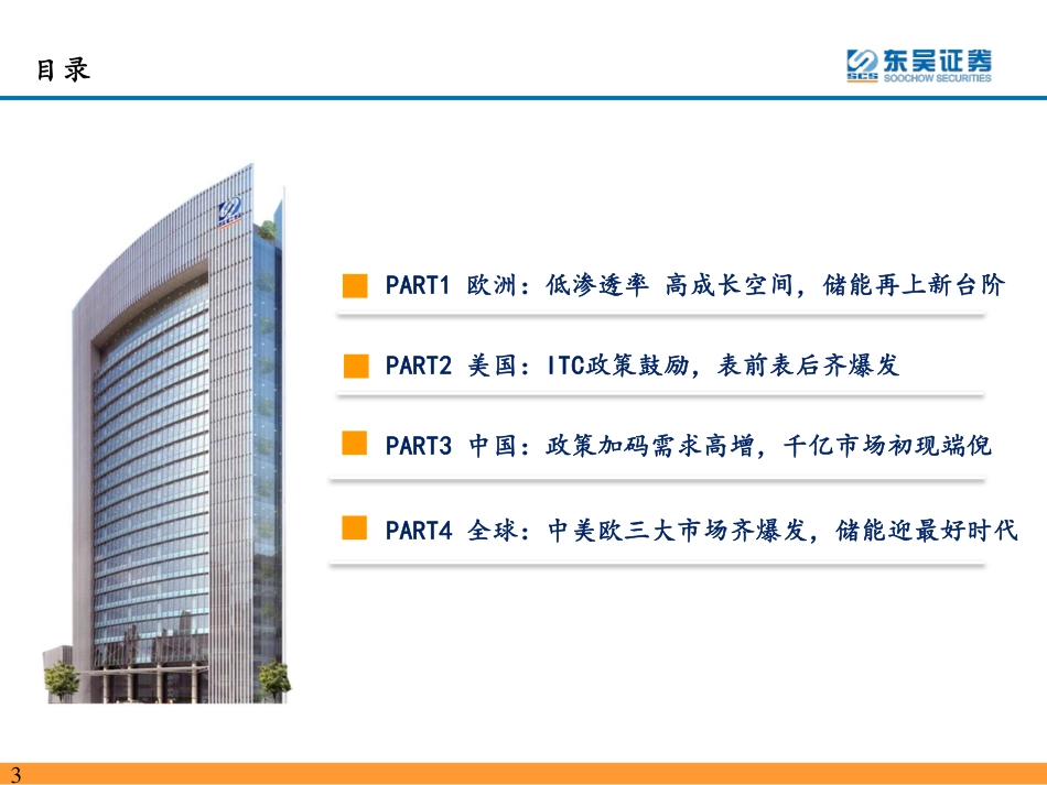 2023年储能策略报告：中美欧三大市场齐爆发，储能迎来黄金发展期-东吴证券_第3页