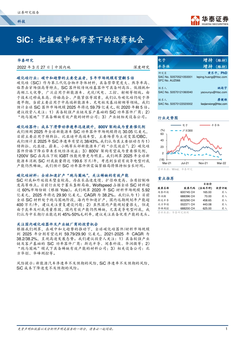 SiC：把握碳中和背景下的投资机会-华泰证券_第1页