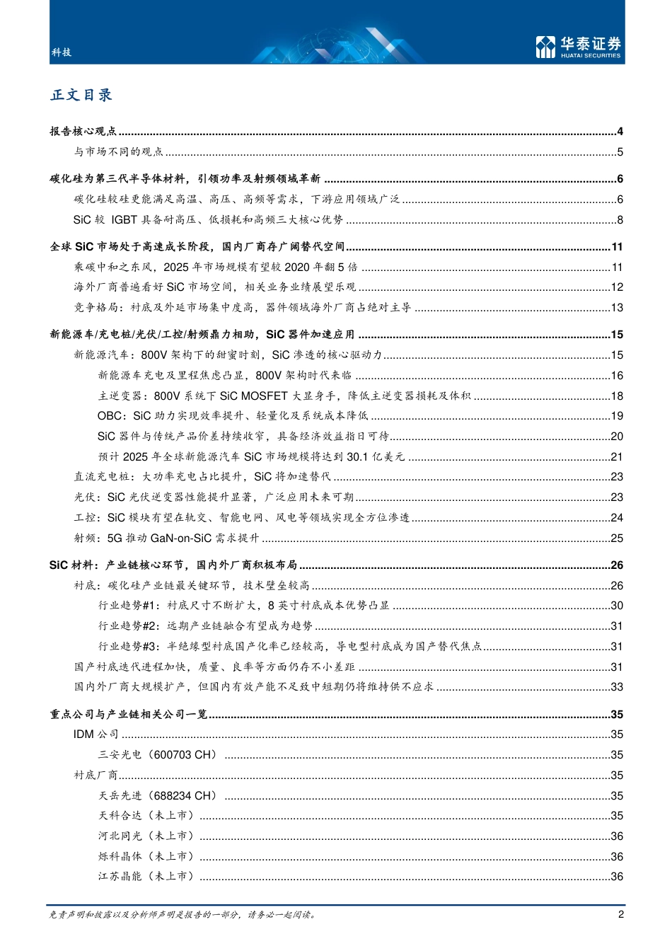 SiC：把握碳中和背景下的投资机会-华泰证券_第2页