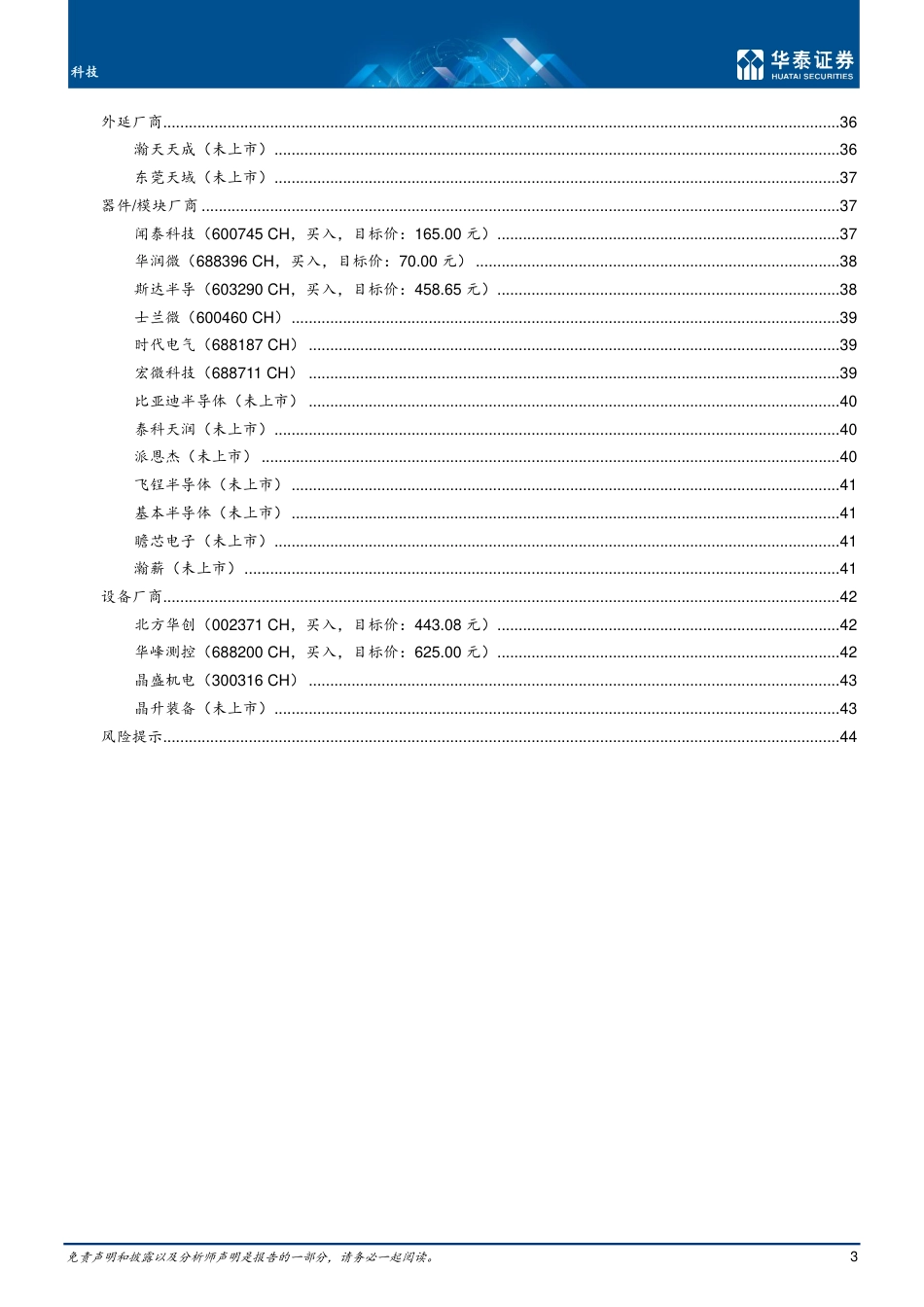 SiC：把握碳中和背景下的投资机会-华泰证券_第3页