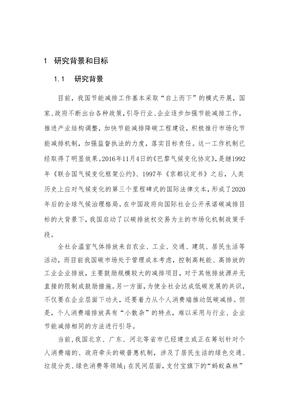 “公民碳普惠”机制及其实施路径研究项目概况及政策建议---北京环境交易所_第2页