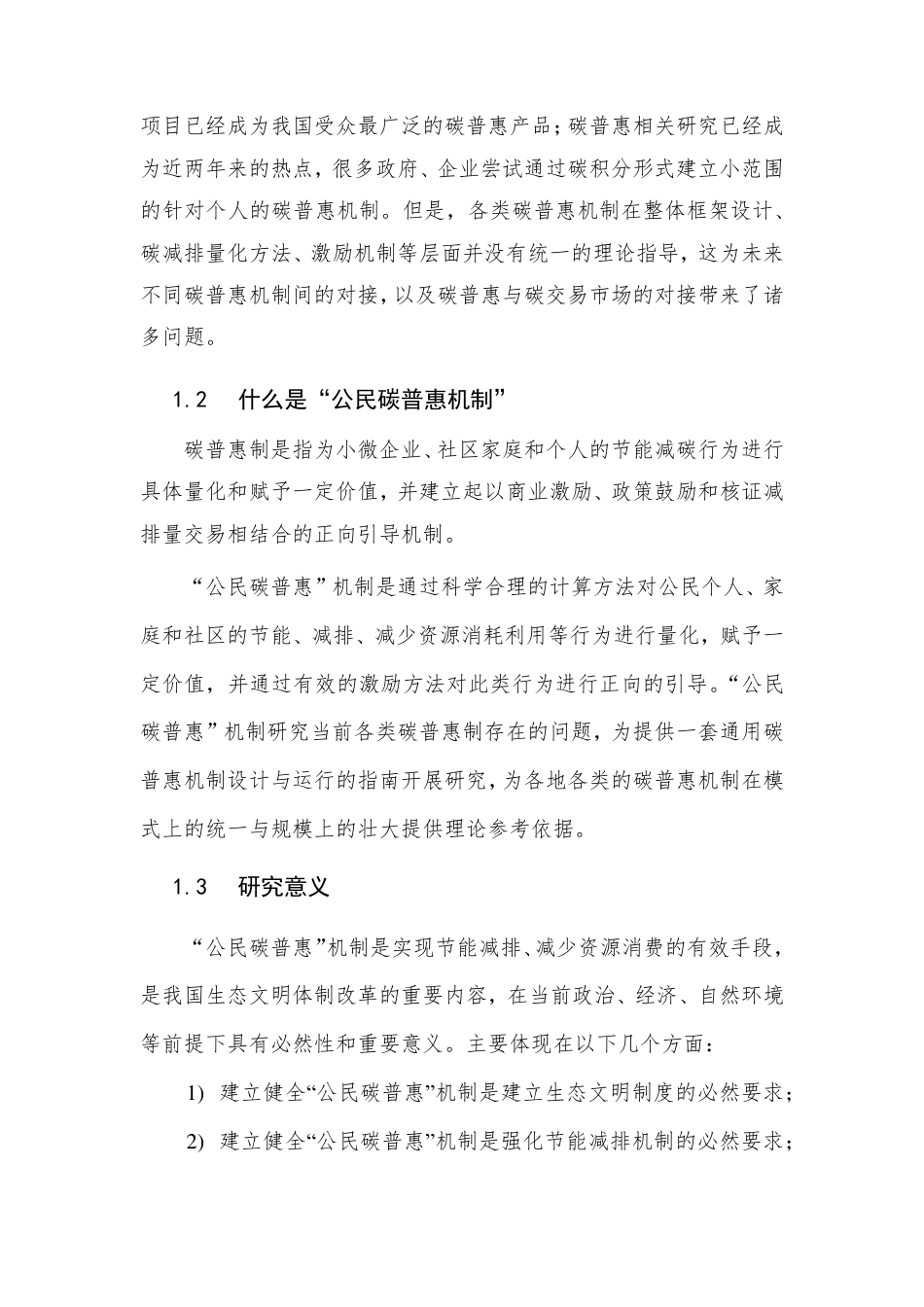 “公民碳普惠”机制及其实施路径研究项目概况及政策建议---北京环境交易所_第3页