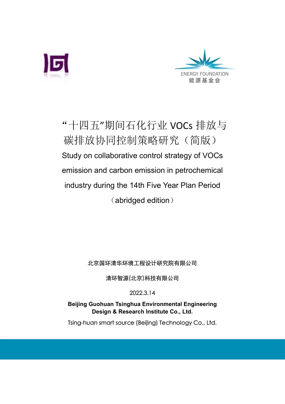 “十四五”期间石化行业VOCs排放与碳排放协同控制策略研究报告-北京国环清华环境工程设计研究院_第1页