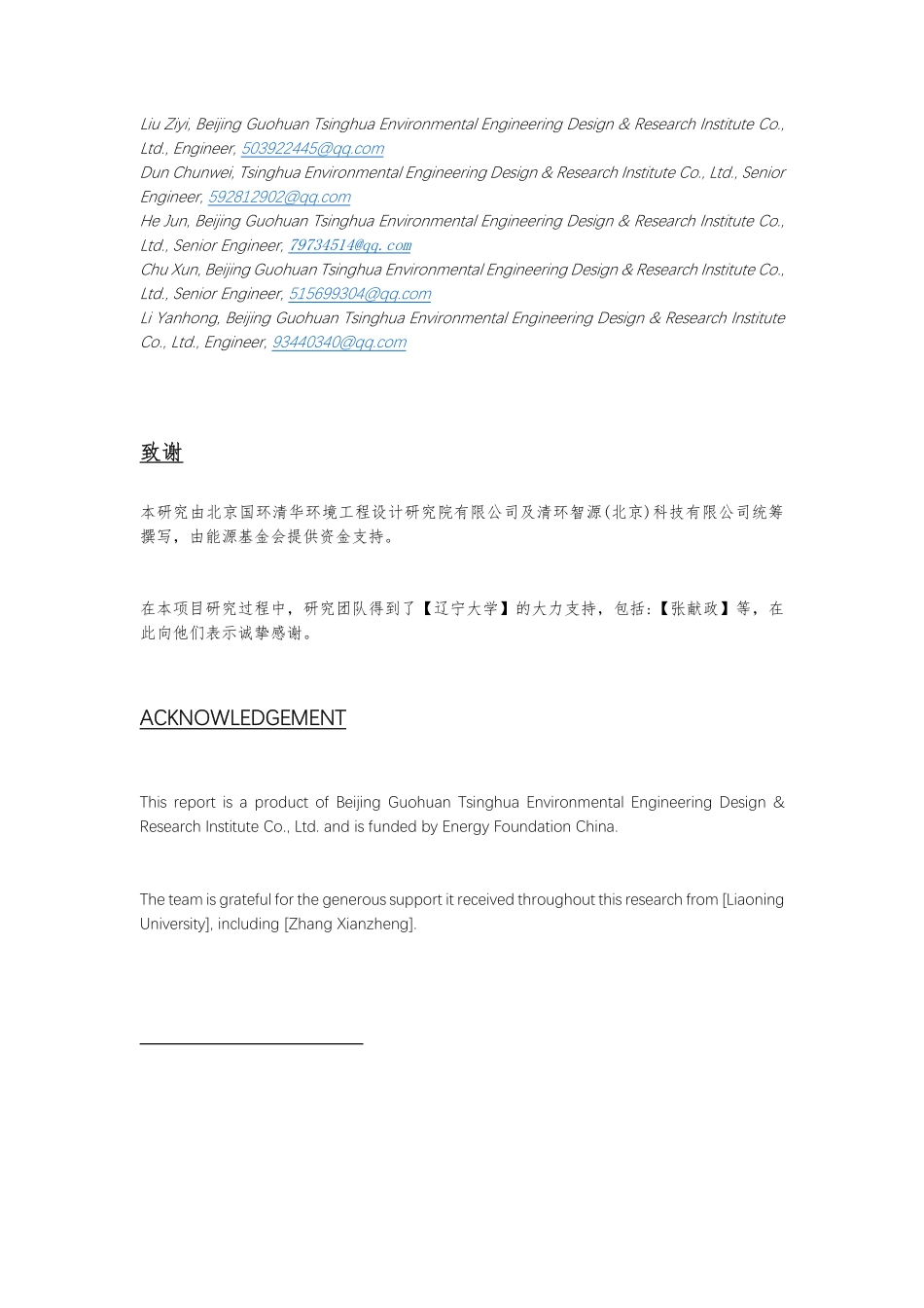 “十四五”期间石化行业VOCs排放与碳排放协同控制策略研究报告-北京国环清华环境工程设计研究院_第3页