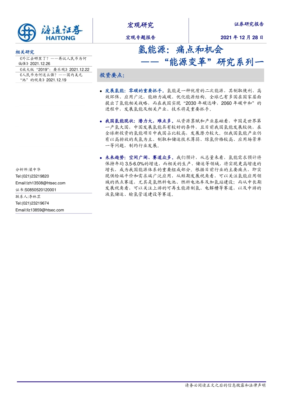 “能源变革”研究系列一：氢能源，痛点和机会_第1页
