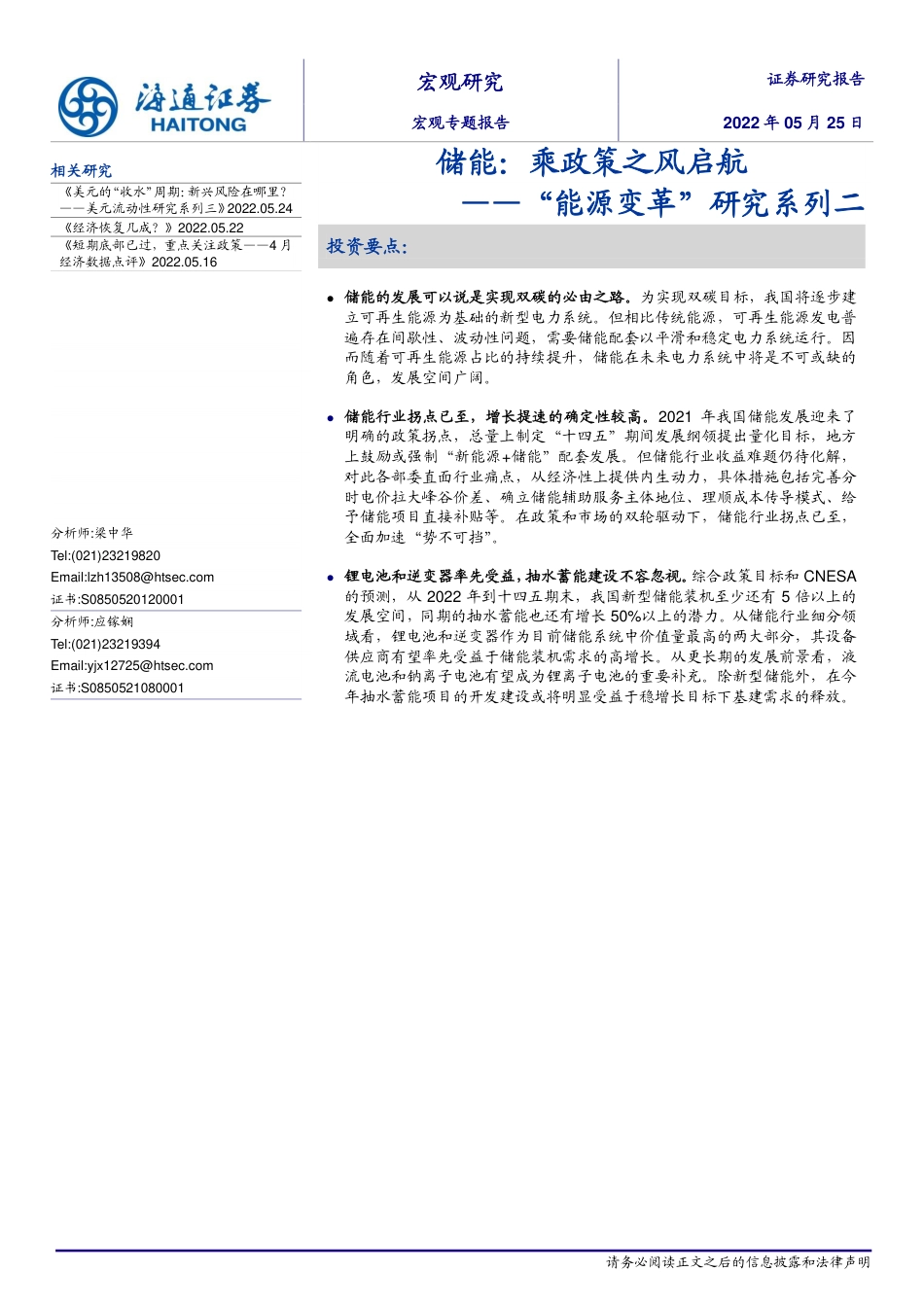 “能源变革”系列研究二：储能，乘政策之风启航-海通证券_第1页