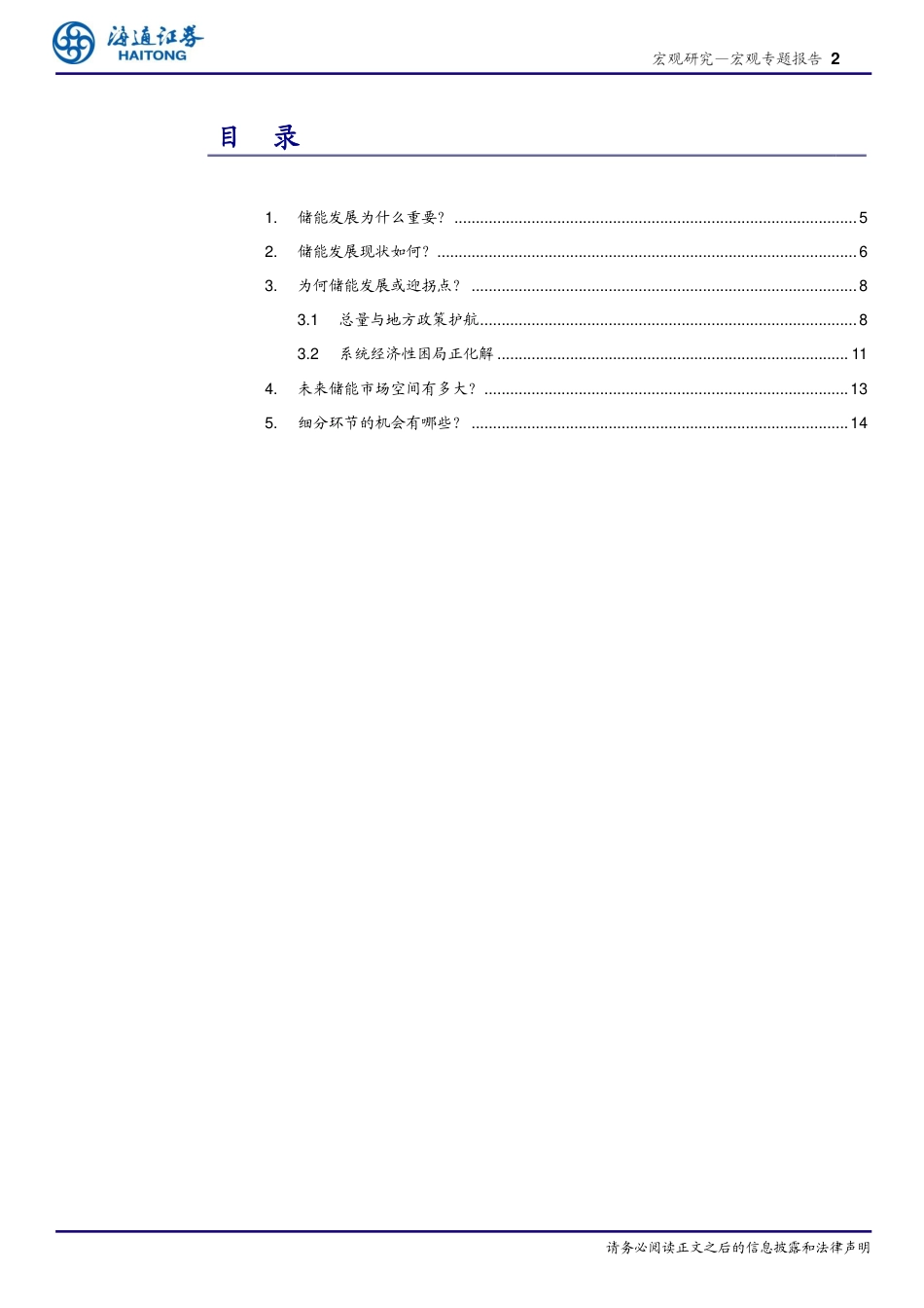 “能源变革”系列研究二：储能，乘政策之风启航-海通证券_第2页