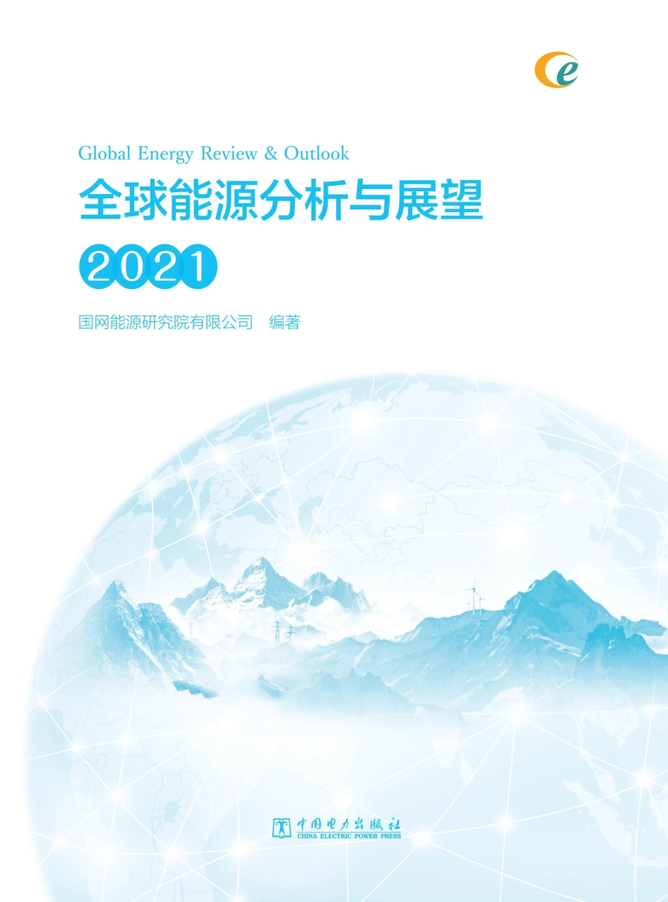 《全球能源分析与展望 2021》核心内容_第1页