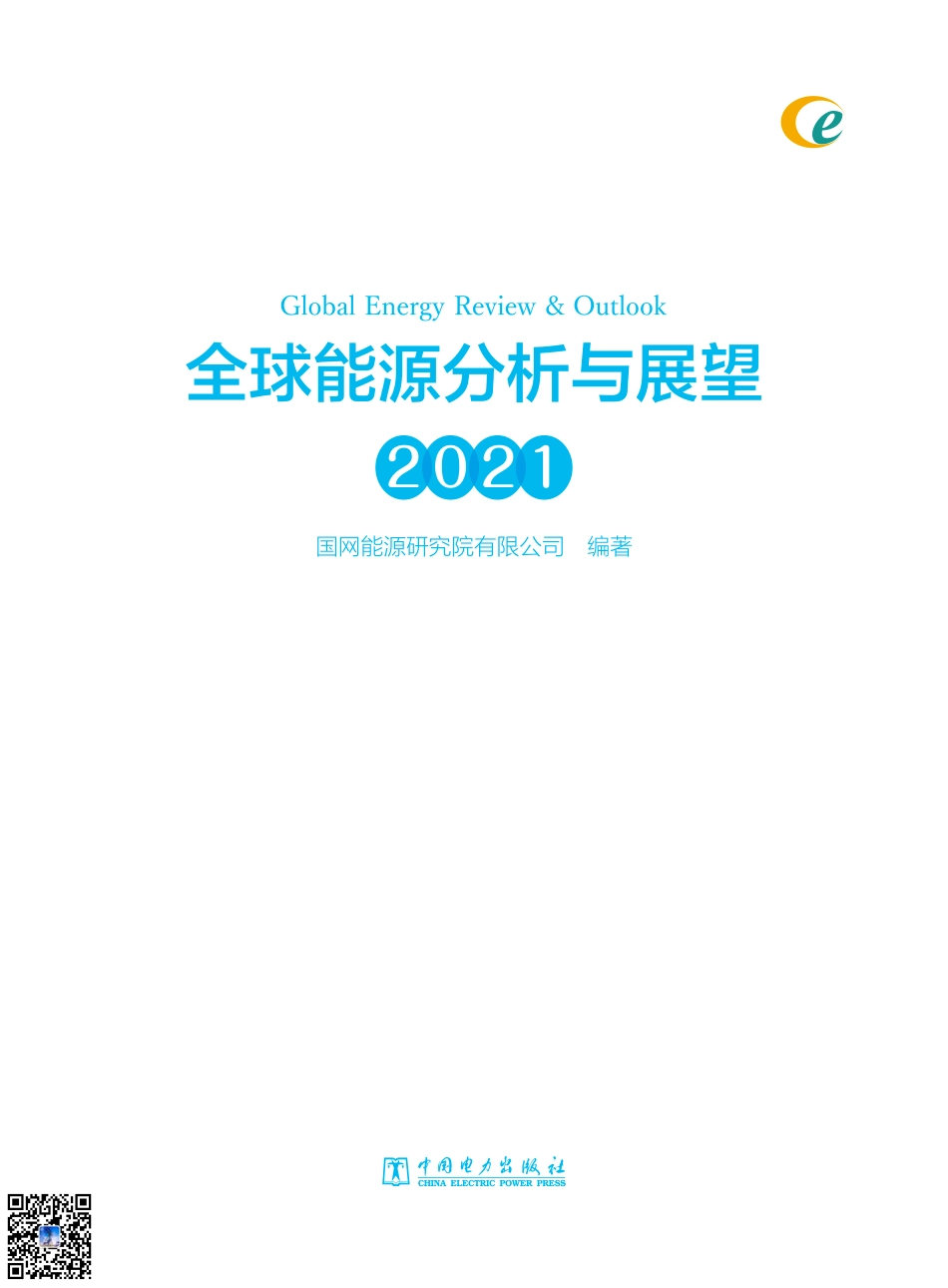 《全球能源分析与展望 2021》核心内容_第2页