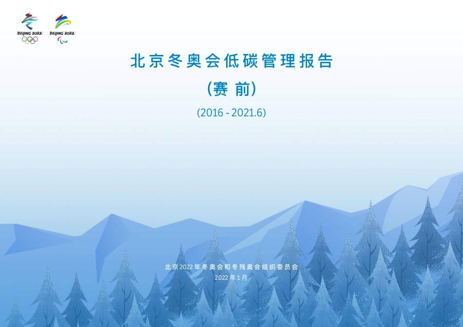 《北京冬奥会低碳管理报告（赛前）》_第1页