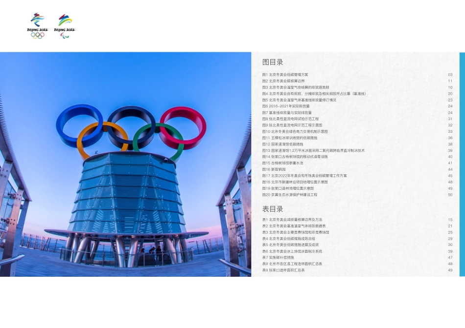 《北京冬奥会低碳管理报告（赛前）》_第3页