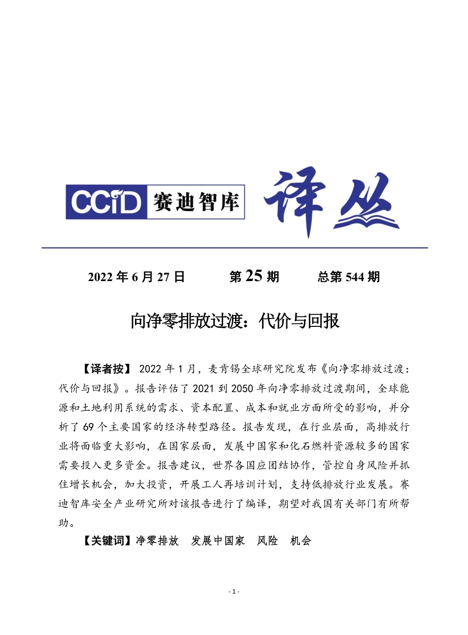 《向净零排放过渡：代价与回报》摘译-赛迪译丛_第1页
