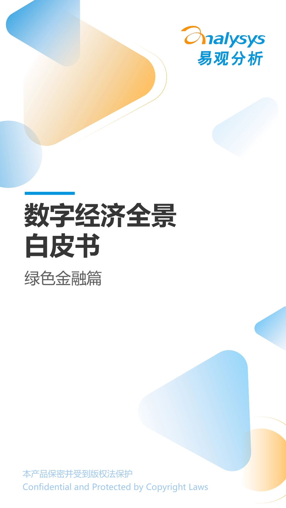 《数字经济全景白皮书》绿色金融篇-易观分析_第1页