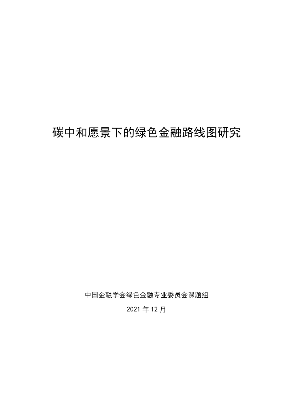 《碳中和愿景下的绿色金融路线图研究》报告全文-GFC_第2页