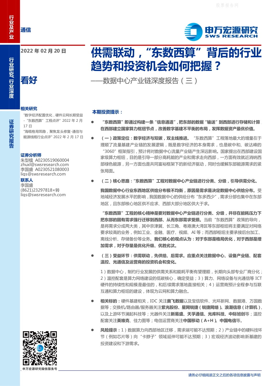【深度研究】申万宏源-“东数西算”背后的行业趋势和投资机会如何把握？-220220_第1页