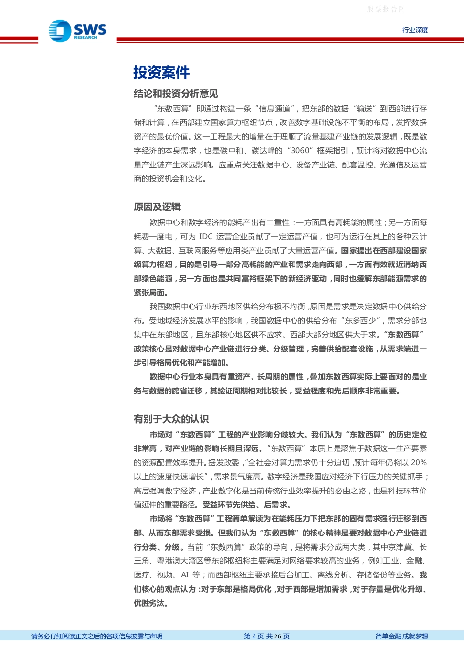 【深度研究】申万宏源-“东数西算”背后的行业趋势和投资机会如何把握？-220220_第2页