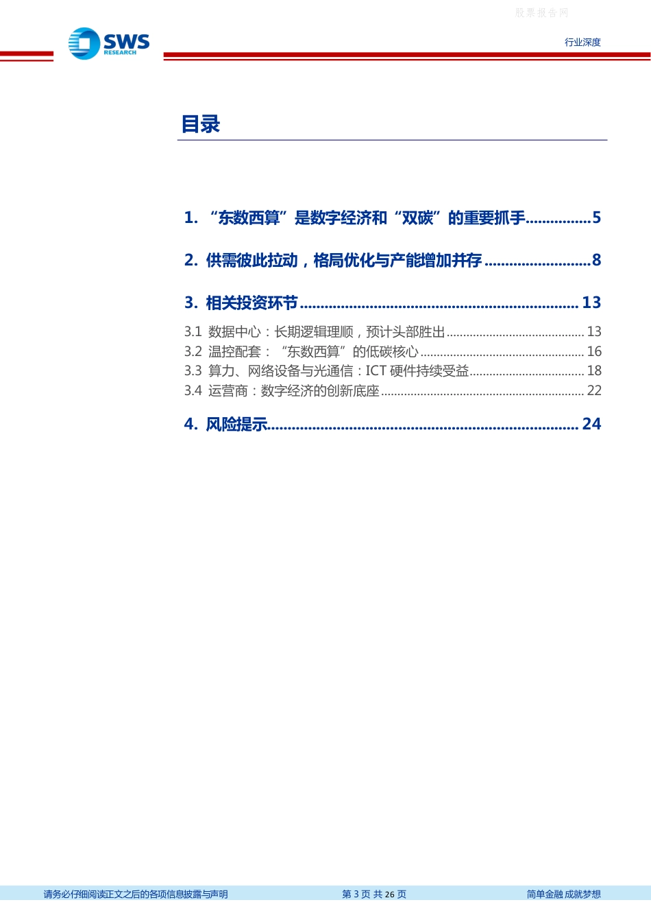 【深度研究】申万宏源-“东数西算”背后的行业趋势和投资机会如何把握？-220220_第3页