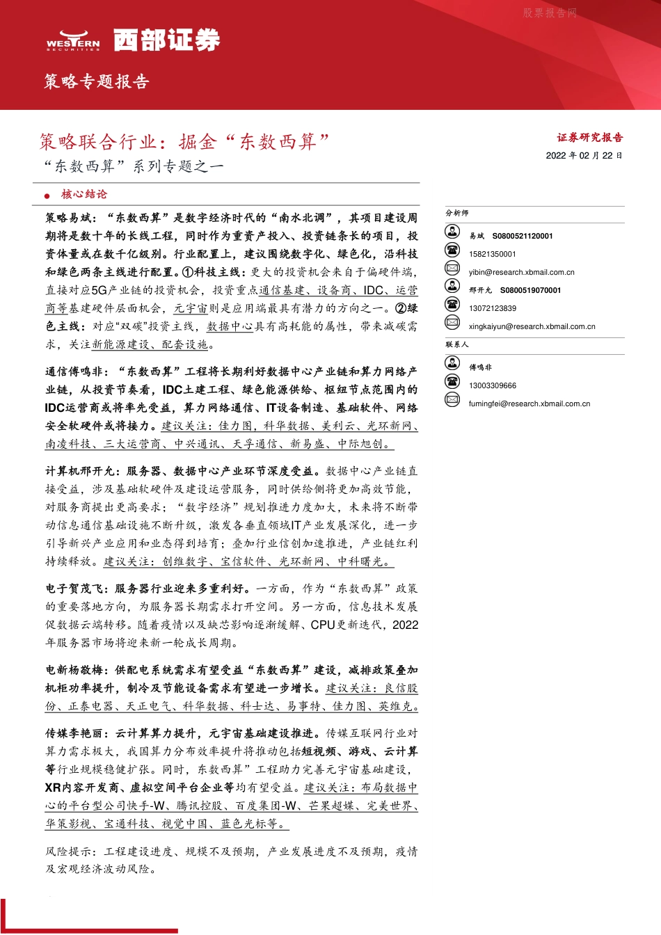 【深度研究】西部证券：掘金“东数西算”_第1页