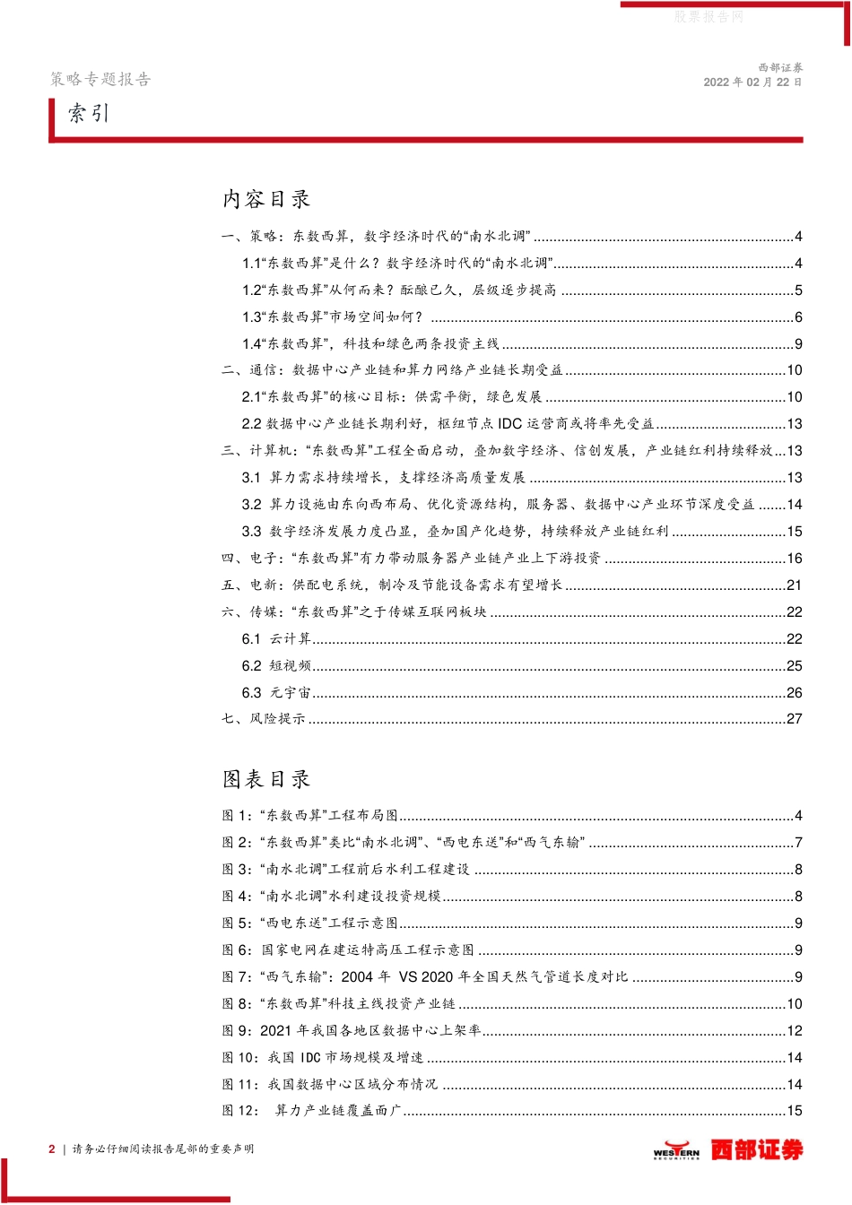 【深度研究】西部证券：掘金“东数西算”_第2页