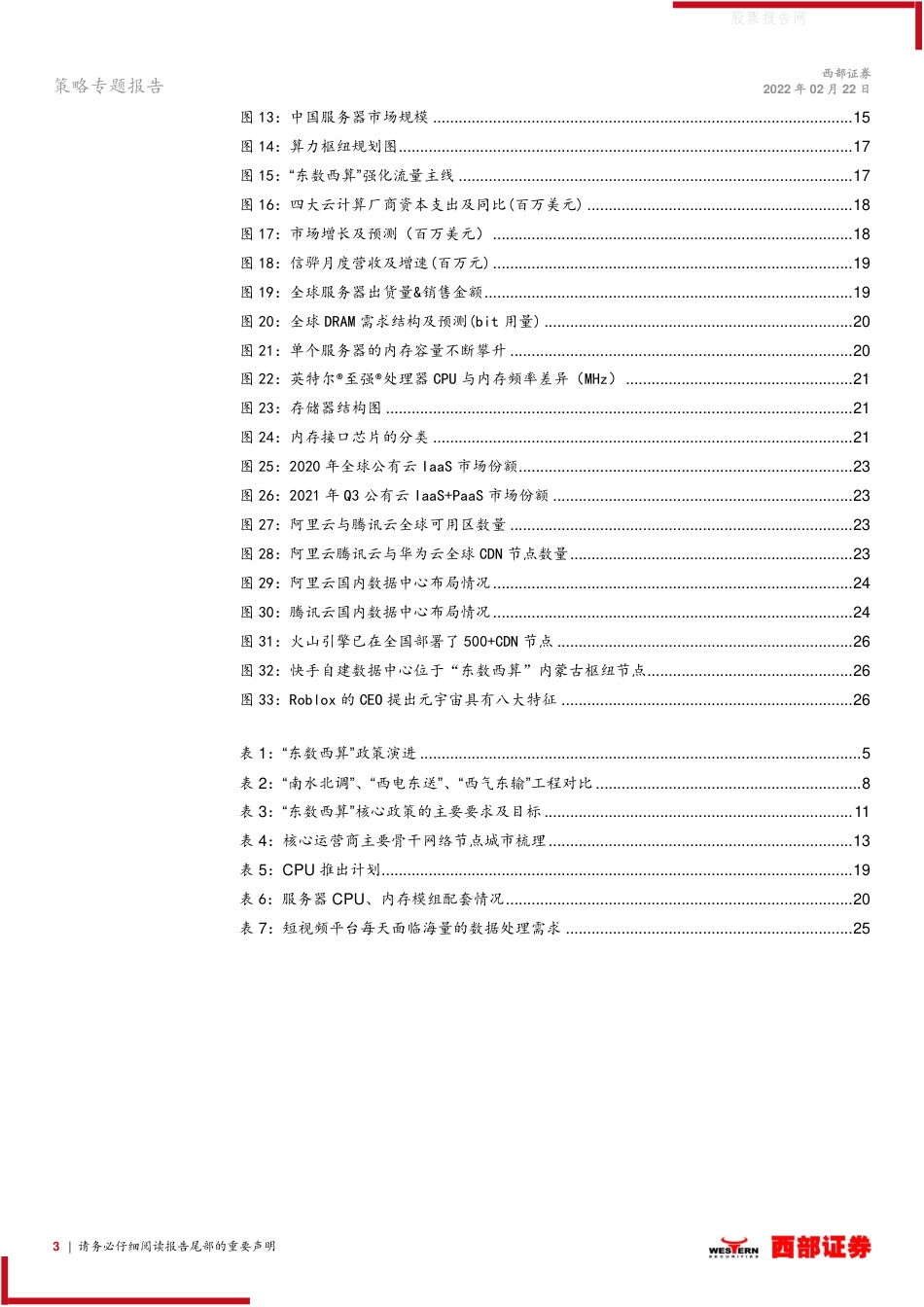 【深度研究】西部证券：掘金“东数西算”_第3页
