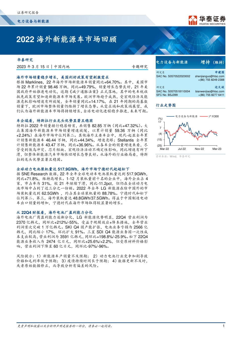 【研报】2022 海外新能源车市场回顾---华泰证券_第1页