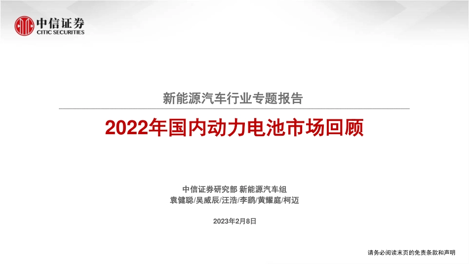 【研报】2022年国内动力电池市场回顾---中信证券_第1页