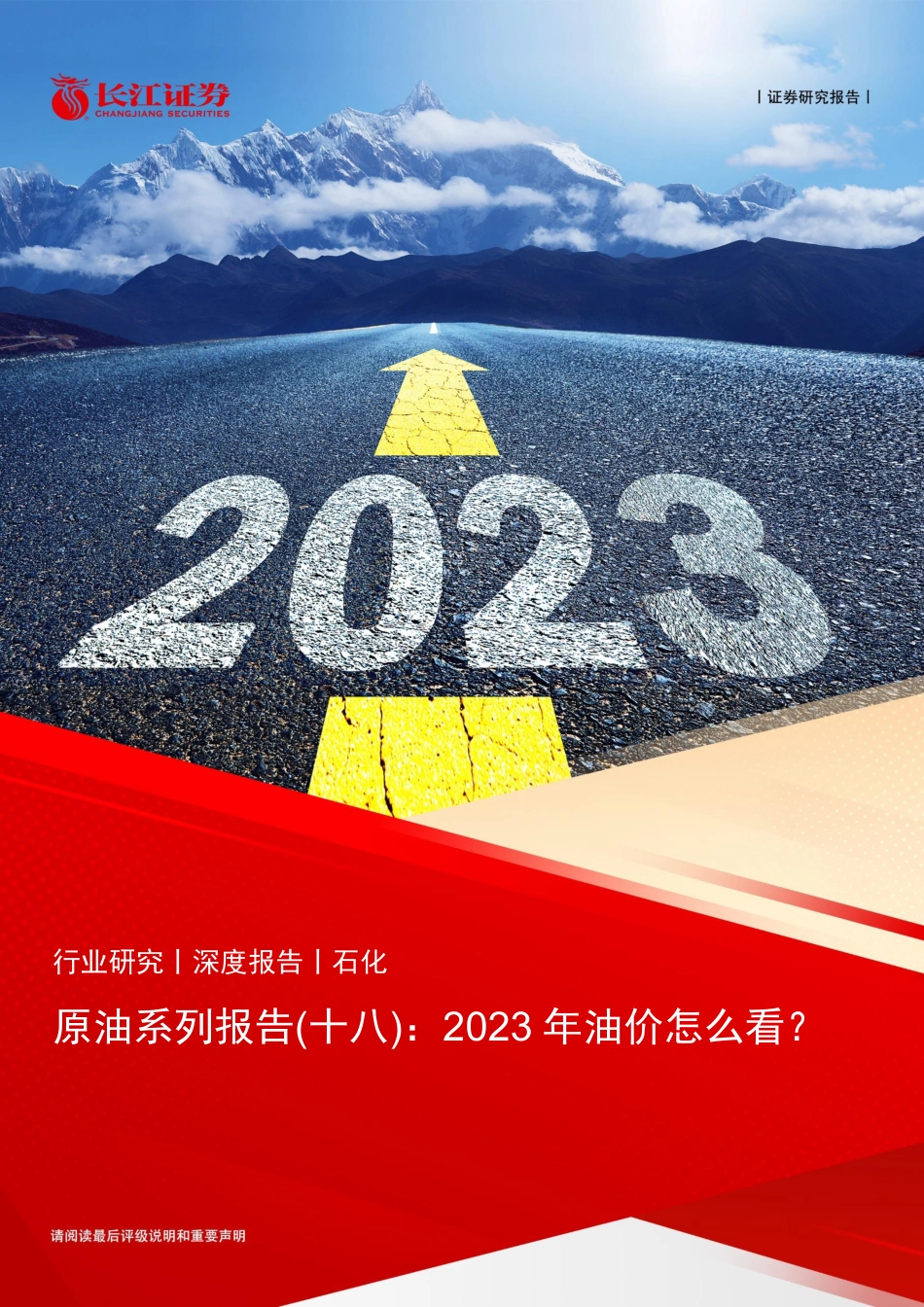 【研报】2023 年油价怎么看？---长江证券_第1页