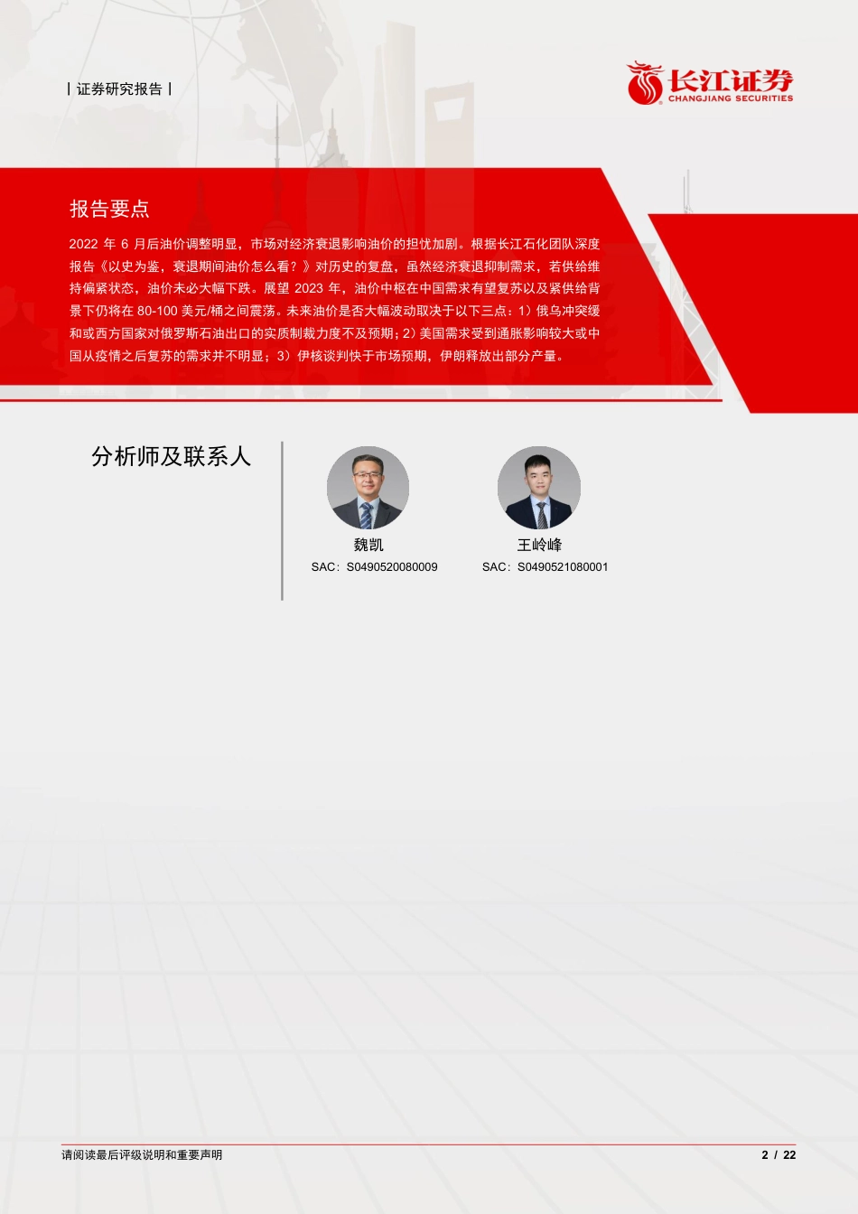 【研报】2023 年油价怎么看？---长江证券_第2页