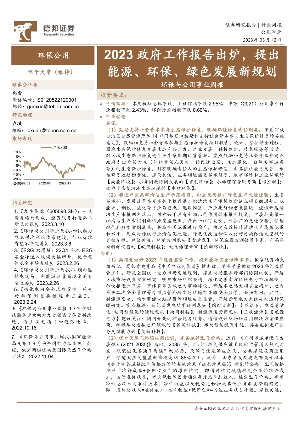 【研报】2023政府工作报告出炉，提出能源、环保、绿色发展新规划---德邦证券_第1页