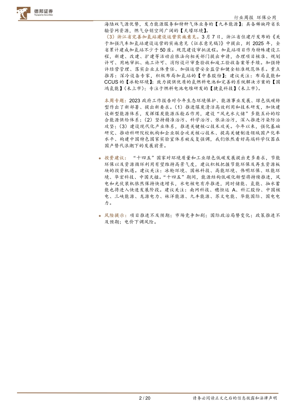 【研报】2023政府工作报告出炉，提出能源、环保、绿色发展新规划---德邦证券_第2页