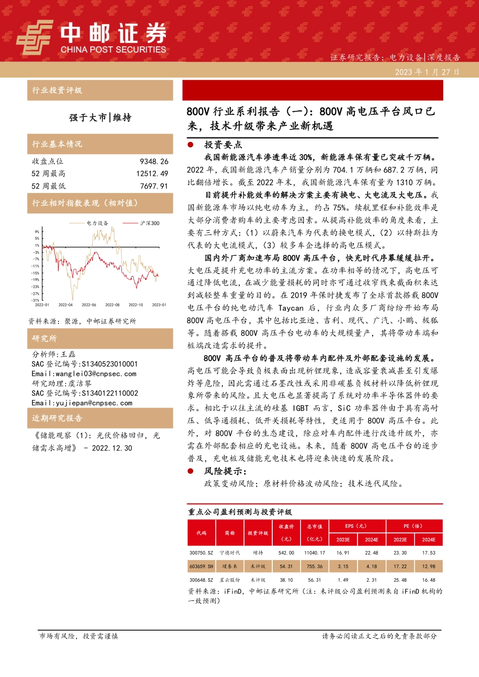 【研报】800V行业系利报告（一）：800V高电压平台风口已来，技术升级带来产业新机遇---中邮证券_第1页