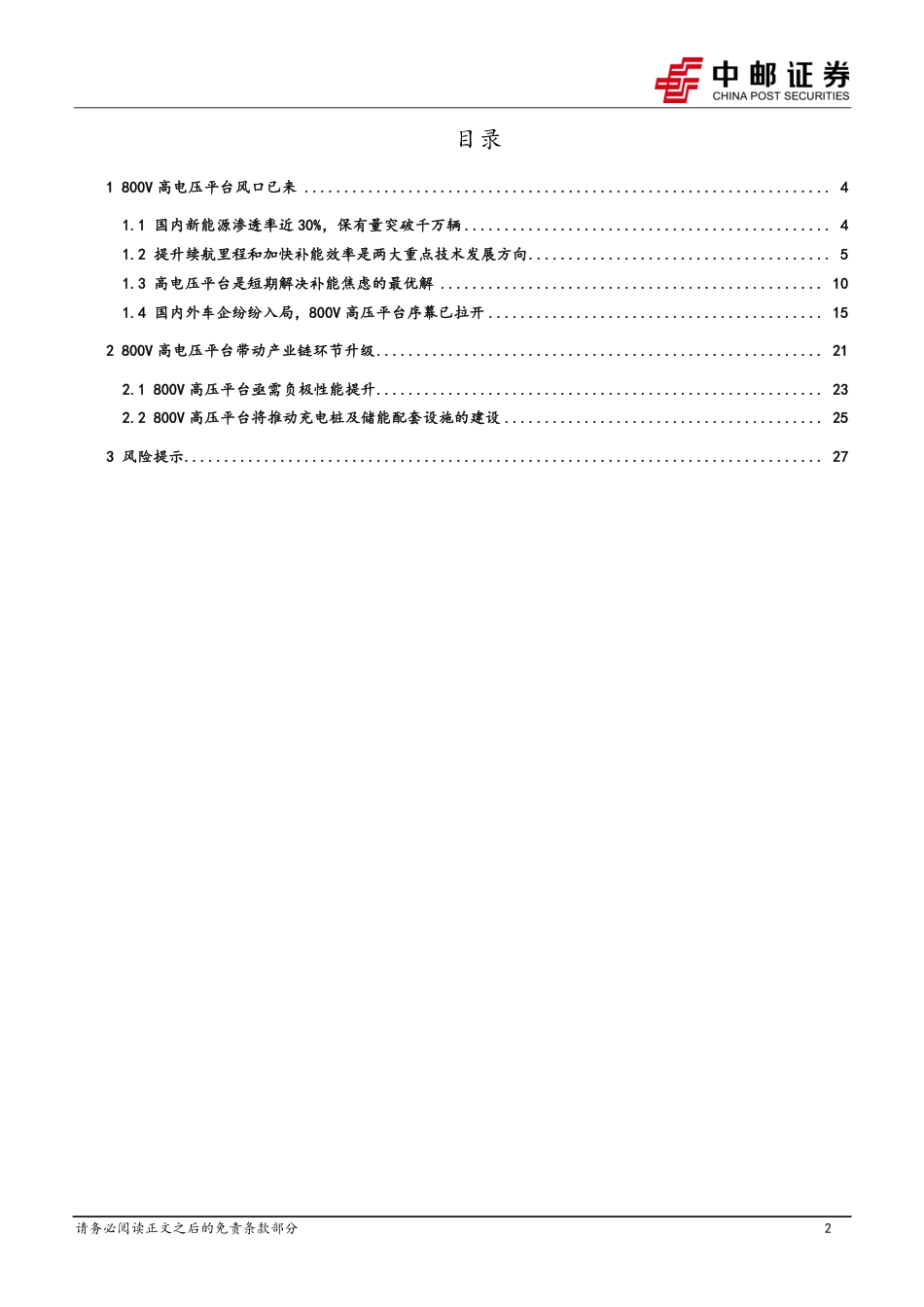 【研报】800V行业系利报告（一）：800V高电压平台风口已来，技术升级带来产业新机遇---中邮证券_第2页