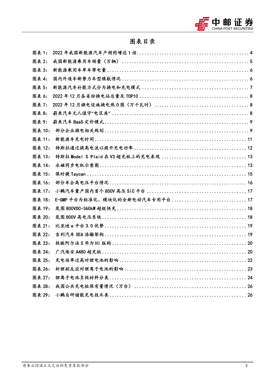 【研报】800V行业系利报告（一）：800V高电压平台风口已来，技术升级带来产业新机遇---中邮证券_第3页