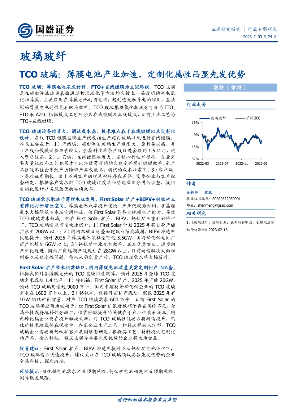 【研报】TCO玻璃：薄膜电池产业加速，定制化属性凸显先发优势---国盛证券_第1页