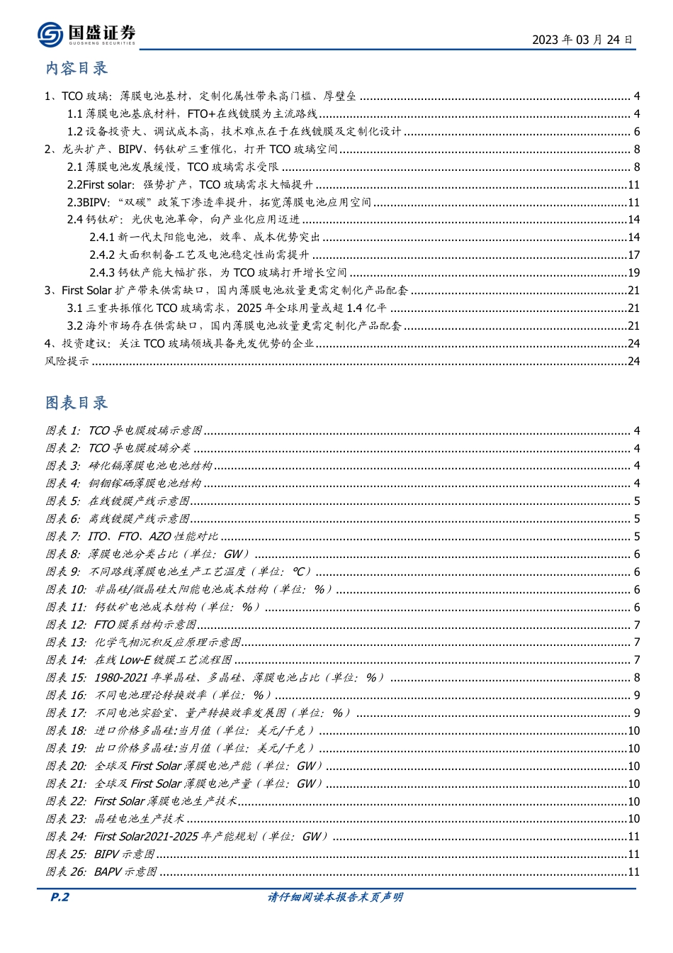 【研报】TCO玻璃：薄膜电池产业加速，定制化属性凸显先发优势---国盛证券_第2页