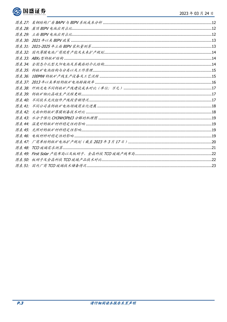 【研报】TCO玻璃：薄膜电池产业加速，定制化属性凸显先发优势---国盛证券_第3页