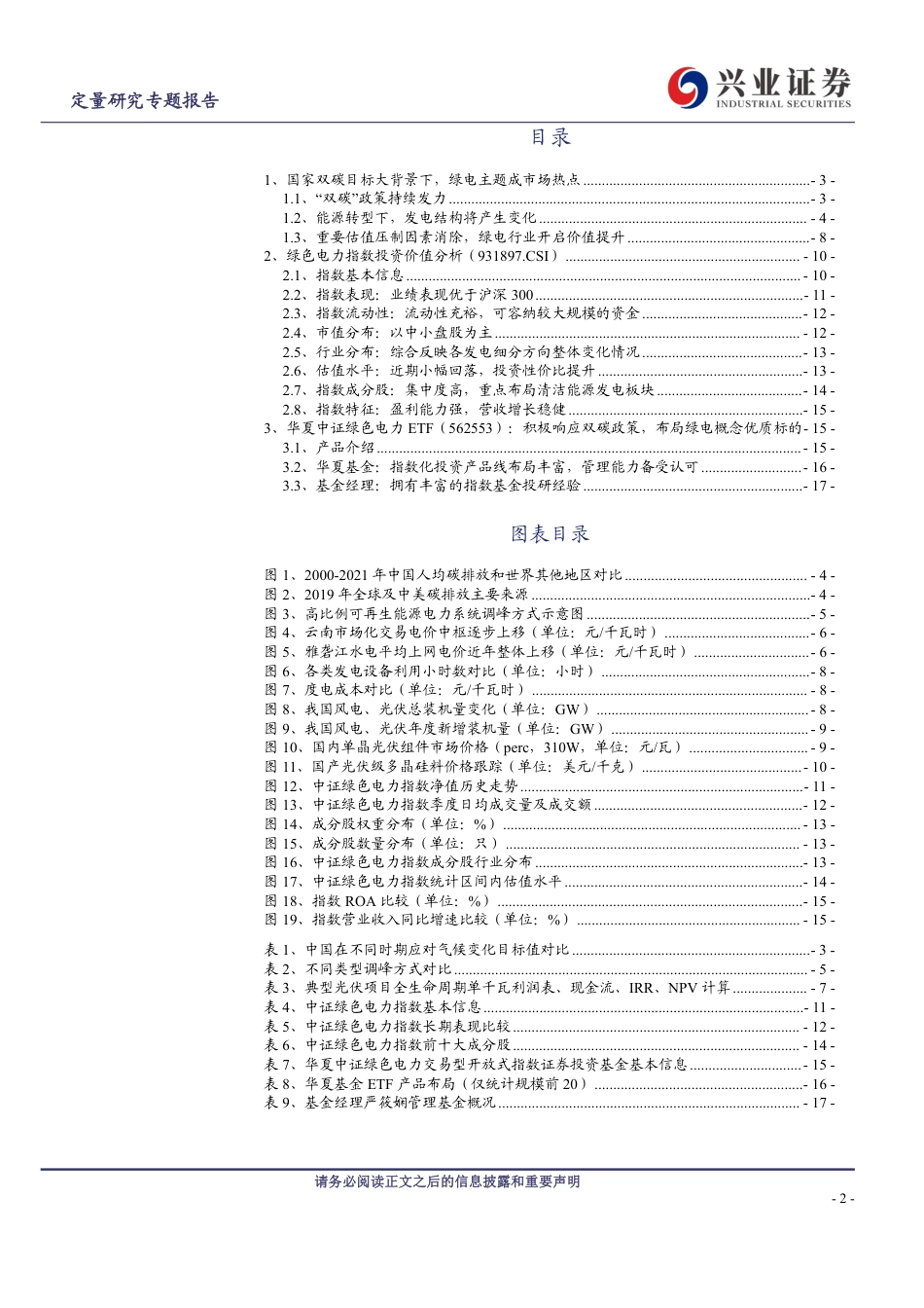 【研报】“双碳”政策持续发力，绿电主题现投资机会---兴业证券_第2页