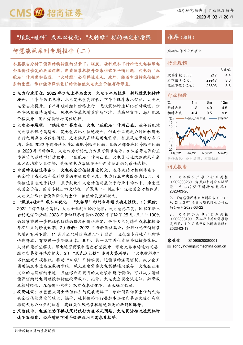 【研报】“煤炭+硅料”成本双优化，“火转绿”标的确定性增强---招商证券_第1页