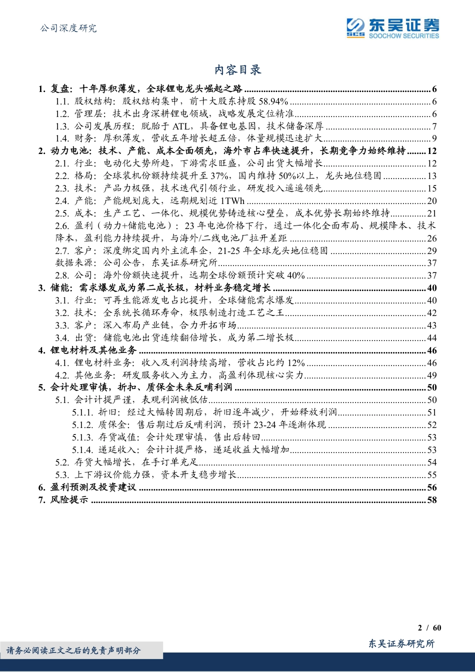 【研报】东吴证券：宁德时代全球电池王者风范尽显，动力储能引领星辰大海_第2页