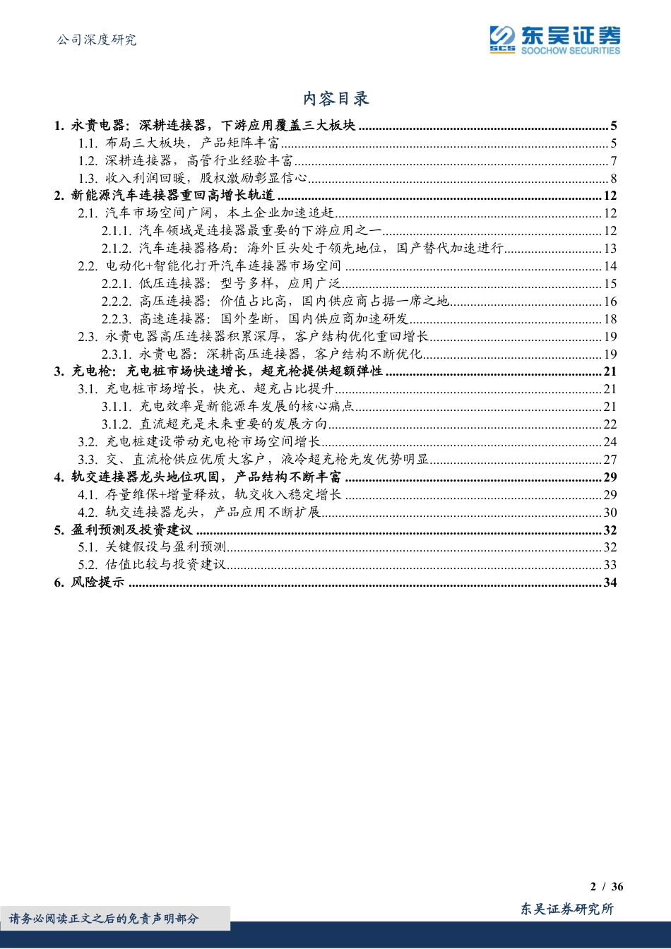 【研报】东吴证券：轨交连接器龙头，新能源业务再起航_第2页
