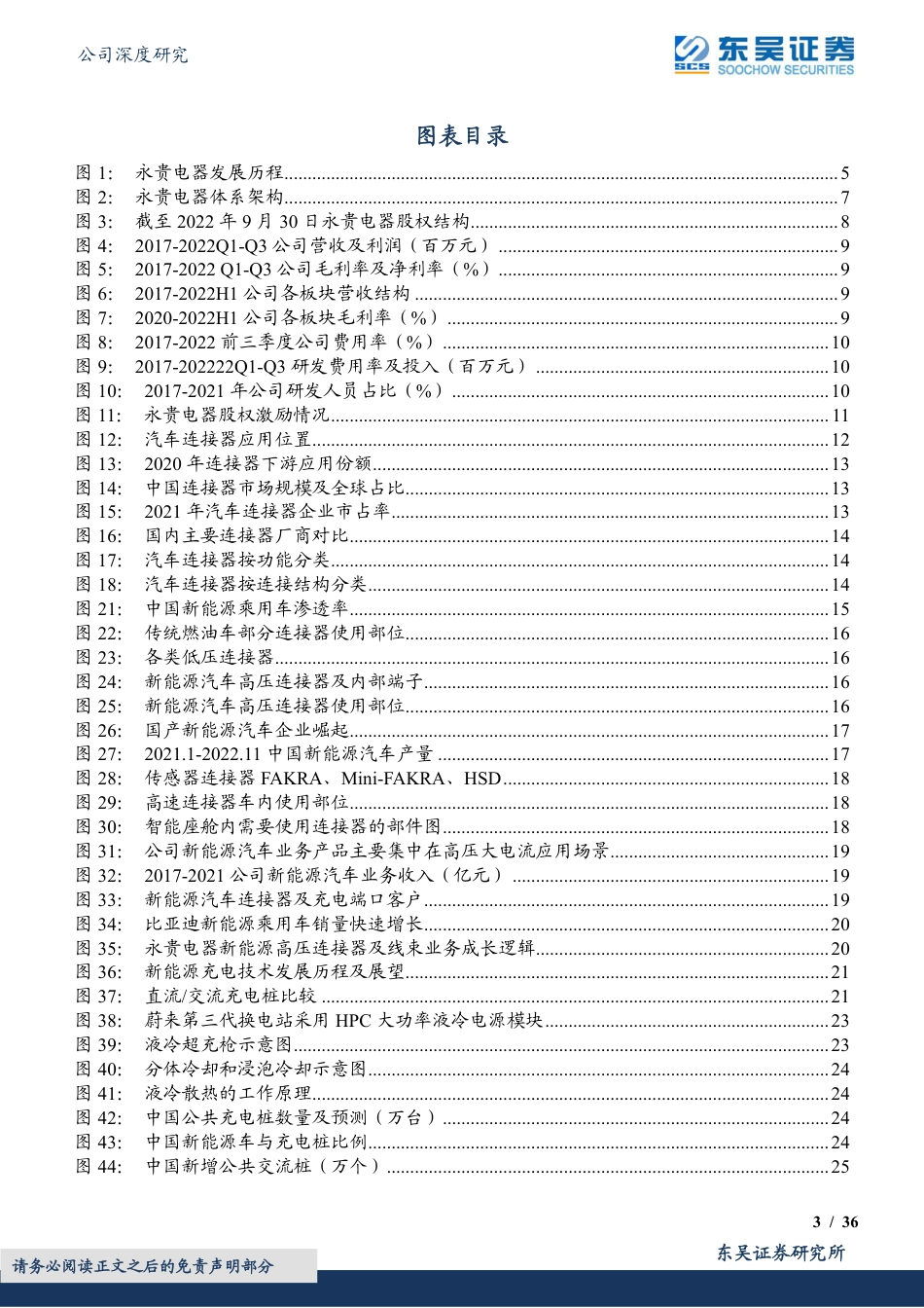【研报】东吴证券：轨交连接器龙头，新能源业务再起航_第3页