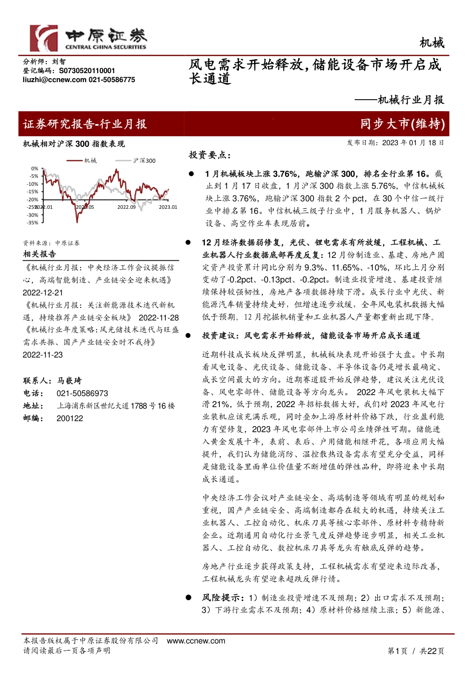 【研报】中原证券：风电需求开始释放，储能设备市场开启成长通道_第1页