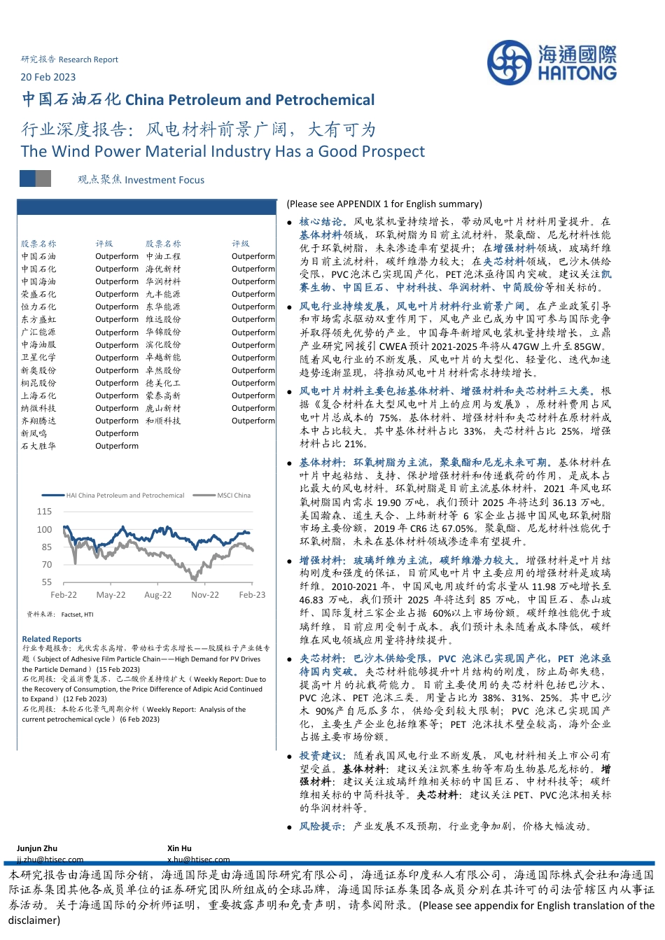 【研报】中国石油石化行业深度报告：风电材料前景广阔，大有可为---海通国际_第1页